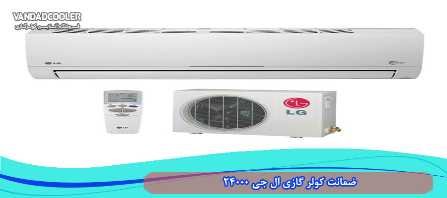ضمانت کولر گازی 24000 LG